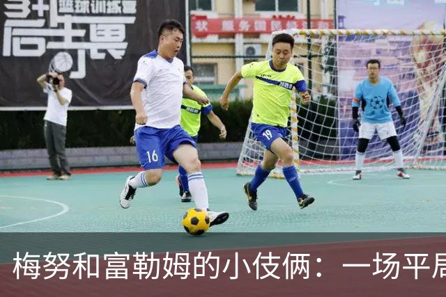 梅努和富勒姆的小伎俩：一场平局的背后故事