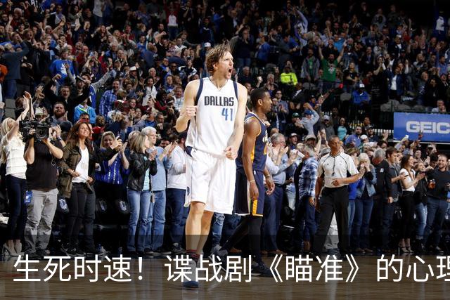 生死时速！谍战剧《瞄准》的心理博弈与信仰较量