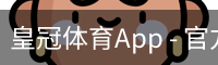 皇冠体育